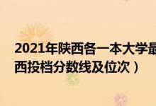 2021年陜西各一本大學(xué)最低錄分線(xiàn)（2022雙一流大學(xué)在陜西投檔分?jǐn)?shù)線(xiàn)及位次）