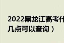 2022黑龍江高考什么時(shí)候查分出成績(jī)（幾號(hào)幾點(diǎn)可以查詢(xún)）