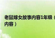 老鼠嫁女故事內容1年級（老鼠嫁女的故事 一年級 講故事的內容）