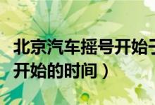 北京汽車(chē)搖號(hào)開(kāi)始于什么時(shí)候（北京汽車(chē)搖號(hào)開(kāi)始的時(shí)間）