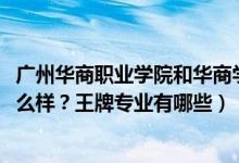 廣州華商職業(yè)學(xué)院和華商學(xué)院（2022年廣州華商職業(yè)學(xué)院怎么樣？王牌專業(yè)有哪些）
