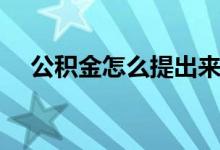 公積金怎么提出來（提取公積金的方法）