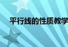 平行線(xiàn)的性質(zhì)教學(xué)設(shè)計(jì)（平行線(xiàn)的性質(zhì)）