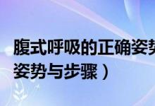 腹式呼吸的正確姿勢與步驟（正確的腹式呼吸姿勢與步驟）