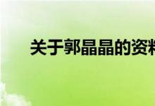 關(guān)于郭晶晶的資料（郭晶晶個(gè)人簡(jiǎn)介）