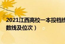 2021江西高校一本投檔線（2022雙一流大學(xué)在江西投檔分?jǐn)?shù)線及位次）