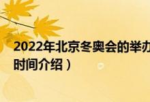 2022年北京冬奧會的舉辦時間（2022年北京冬奧會的舉辦時間介紹）