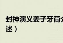封神演義姜子牙簡介（封神演義姜子牙簡介列述）