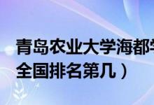 青島農(nóng)業(yè)大學(xué)海都學(xué)院口碑怎么樣好就業(yè)嗎（全國排名第幾）