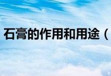 石膏的作用和用途（石膏的功效和作用介紹）