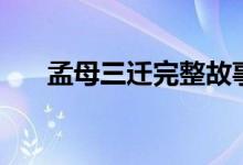 孟母三遷完整故事（孟母三遷的故事）