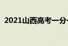 2021山西高考一分一段明細(xì)表（成績(jī)排名）