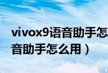 vivox9語音助手怎么喚醒（vivoX9手機的語音助手怎么用）