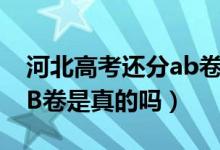 河北高考還分ab卷嗎（2022河北高考取消AB卷是真的嗎）