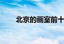 北京的畫(huà)室前十位（好畫(huà)室有哪些）