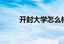 開(kāi)封大學(xué)怎么樣（開(kāi)封大學(xué)簡(jiǎn)介）