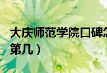 大慶師范學院口碑怎么樣好就業(yè)嗎（全國排名第幾）