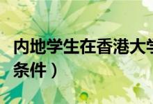 內(nèi)地學(xué)生在香港大學(xué)就讀費(fèi)用為多少（有什么條件）