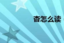 杳怎么讀（杳字的解釋）