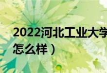 2022河北工業(yè)大學城市學院是二本嗎（學校怎么樣）