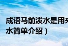 成語馬前潑水是用來比喻什么呢（成語馬前潑水簡單介紹）