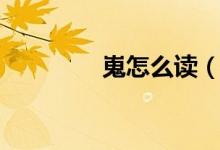 嵬怎么讀（嵬的相關(guān)組詞）