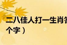 二八佳人打一生肖答案是什么（二八佳人打一個(gè)字）