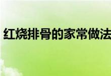 紅燒排骨的家常做法竅門(mén)（怎么做紅燒排骨）