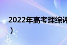 2022年高考理綜評分細(xì)則（有哪些評分規(guī)則）