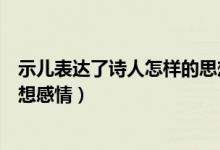 示兒表達(dá)了詩人怎樣的思想感情（示兒表達(dá)了詩人怎樣的思想感情）