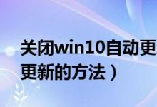 關閉win10自動更新步驟（Win10關閉自動更新的方法）