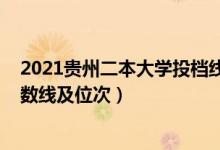 2021貴州二本大學(xué)投檔線（2022雙一流大學(xué)在貴州投檔分?jǐn)?shù)線及位次）