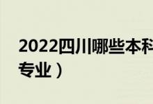 2022四川哪些本科大學(xué)開設(shè)?？疲ǘ加惺裁磳I(yè)）