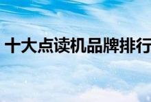 十大點(diǎn)讀機(jī)品牌排行（好用的點(diǎn)讀機(jī)有哪些）