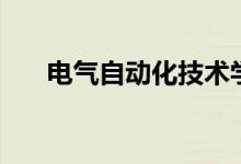 電氣自動(dòng)化技術(shù)學(xué)什么（是干什么的）