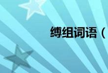 縛組詞語(yǔ)（縛字如何組詞）