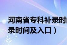 河南省?？蒲a錄時間（2021河南高考?？蒲a錄時間及入口）