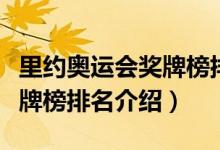 里約奧運(yùn)會獎牌榜排名表最新（里約奧運(yùn)會獎牌榜排名介紹）