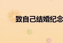 致自己結(jié)婚紀(jì)念日短句（了解一下）