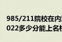 985/211院校在內(nèi)蒙古在最低投檔分?jǐn)?shù)線（2022多少分能上名校）