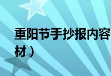 重陽節(jié)手抄報(bào)內(nèi)容簡短50字（手抄報(bào)文字素材）