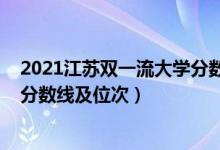 2021江蘇雙一流大學分數(shù)線（2022雙一流大學在江蘇投檔分數(shù)線及位次）