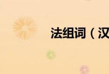 法組詞（漢字法怎么組詞）