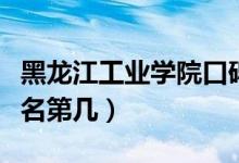 黑龍江工業(yè)學院口碑怎么樣好就業(yè)嗎（全國排名第幾）