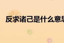 反求諸己是什么意思（反求諸己意思介紹）