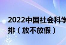 2022中國社會科學院大學端午節(jié)放假時間安排（放不放假）