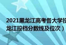 2021黑龍江高考各大學投檔線排名（2022雙一流大學在黑龍江投檔分數(shù)線及位次）