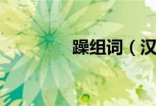 躁組詞（漢字躁怎么組詞）
