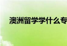 澳洲留學(xué)學(xué)什么專業(yè)好（六大熱門專業(yè)）
