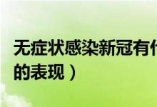 無癥狀感染新冠有什么癥狀（無癥狀感染新冠的表現(xiàn)）